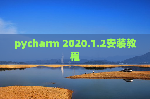 pycharm 2020.1.2安装教程