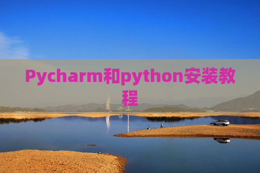 Pycharm和python安装教程