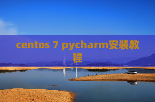 centos 7 pycharm安装教程